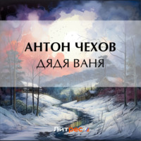 Антон Чехов. Дядя Ваня