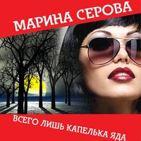 . Всего лишь капелька яда