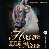 . Невеста для Хана