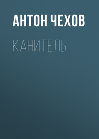 . Канитель