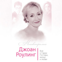 Софья Бенуа. Джоан Роулинг. Всё о Гарри Поттере, жизни и любви