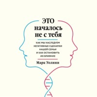 . Это началось не с тебя. Как мы наследуем негативные сценарии нашей семьи и как остановить их влияние