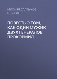 . Повесть о том, как один мужик двух генералов прокормил