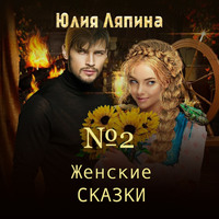 . Женские сказки – 2