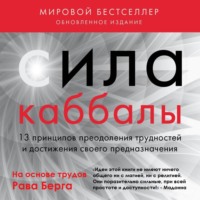 . Сила каббалы. 13 принципов преодоления трудностей и достижения своего предназначения