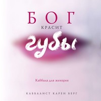 . Бог красит губы. Каббала для женщин