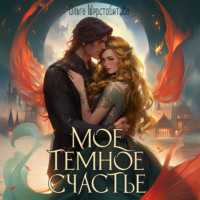 . Мое темное счастье