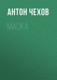 Антон Чехов. Маска