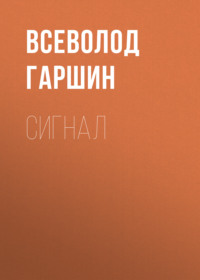 . Сигнал