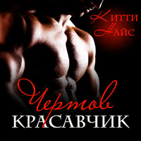 . Чертов красавчик