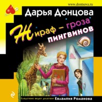 Дарья Донцова. Жираф – гроза пингвинов