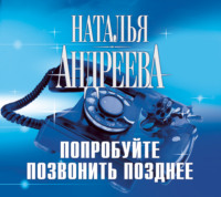 Наталья Андреева. Попробуйте позвонить позднее