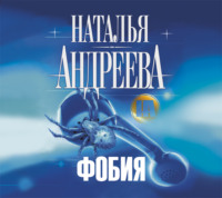 Наталья Андреева. Фобия