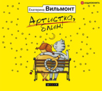Екатерина Вильям-Вильмонт. Артистка, блин!