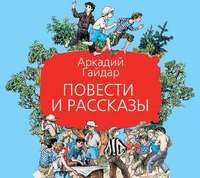 Аркадий Гайдар. Повести и рассказы