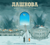 . Источник счастья. Книга 2