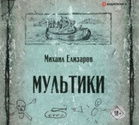 . Мультики