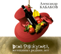 . День рождения женщины средних лет