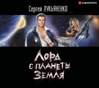 . Лорд с планеты Земля