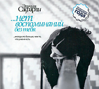 . …нет воспоминаний без тебя (сборник)