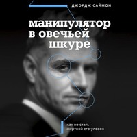 . Манипулятор в овечьей шкуре. Как не стать жертвой его уловок