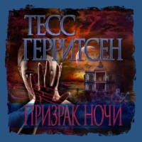 . Призрак ночи