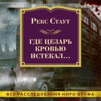 . Где Цезарь кровью истекал…