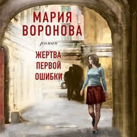. Жертва первой ошибки