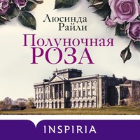 . Полуночная роза