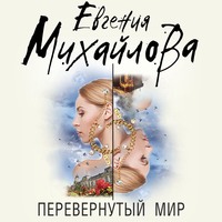 . Перевернутый мир