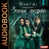 . Зеленые призраки