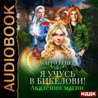 . Я учусь в Бикелови! Академия магии