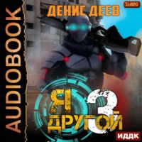 . Я – другой. Книга 3