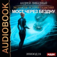 . Мост через Бездну