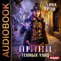 . Принц темных улиц