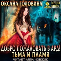. Добро пожаловать в Ард! Тьма и пламя