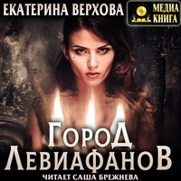 . Город Левиафанов