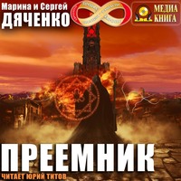 . Преемник