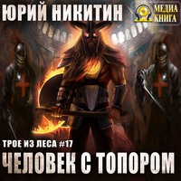 . Человек с топором