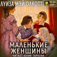 . Маленькие женщины