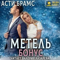 . Метель. Бонус
