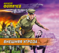 Алексей Фомичев. Внешняя угроза