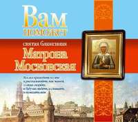 . Вам поможет святая блаженная Матрона Московская
