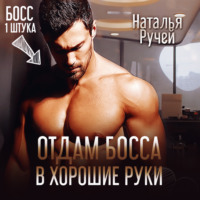 . Отдам босса в хорошие руки
