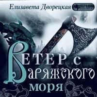 . Ветер с Варяжского моря