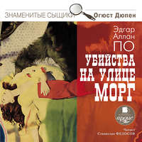 . Убийства на улице Морг