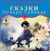 Оскар Уайльд. Сказки