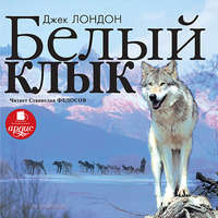 Джек Лондон. Белый Клык