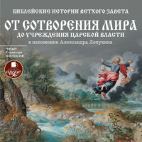 . Библейские истории Ветхого Завета: От сотворения мира до учреждения царской власти