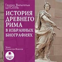 . История Древнего Рима в избранных биографиях